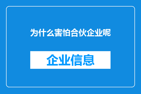 为什么害怕合伙企业呢