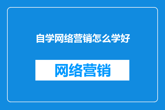 自学网络营销怎么学好