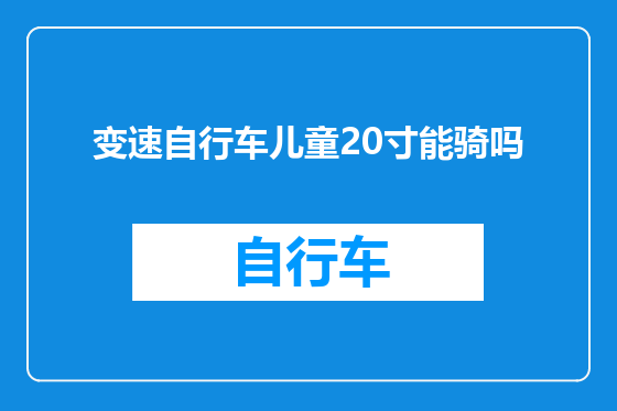 变速自行车儿童20寸能骑吗