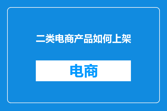 二类电商产品如何上架