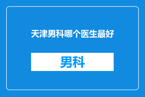 天津男科哪个医生最好