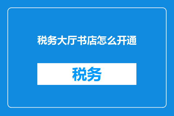 税务大厅书店怎么开通
