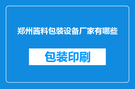 郑州酱料包装设备厂家有哪些