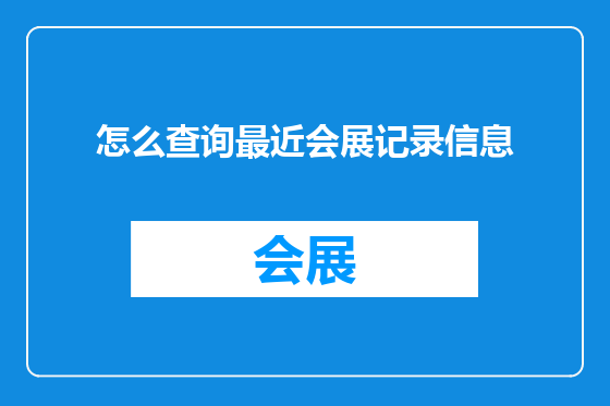 怎么查询最近会展记录信息