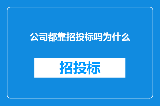 公司都靠招投标吗为什么