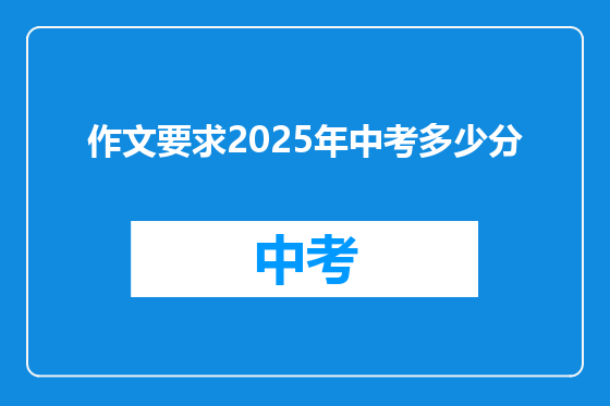 作文要求2025年中考多少分