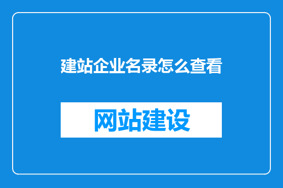 建站企业名录怎么查看