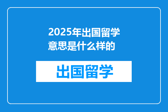 2025年出国留学意思是什么样的
