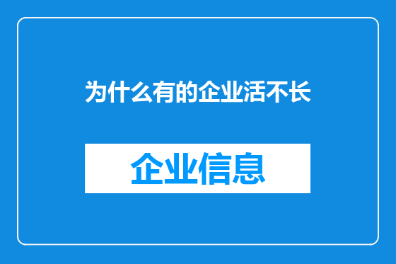 为什么有的企业活不长