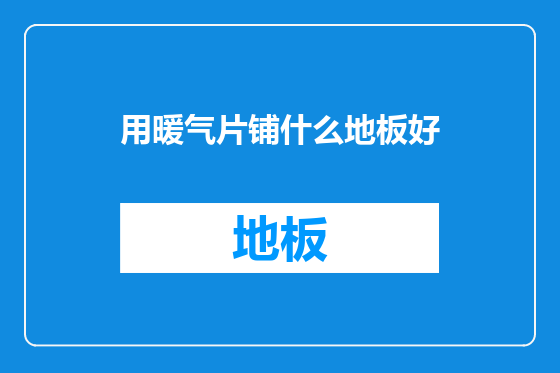 用暖气片铺什么地板好