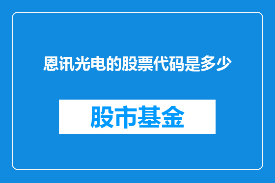 恩讯光电的股票代码是多少