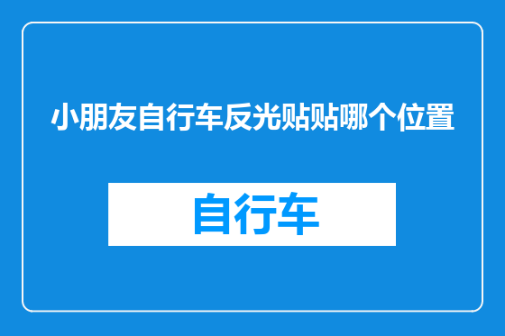小朋友自行车反光贴贴哪个位置