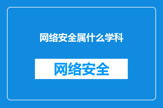网络安全属什么学科
