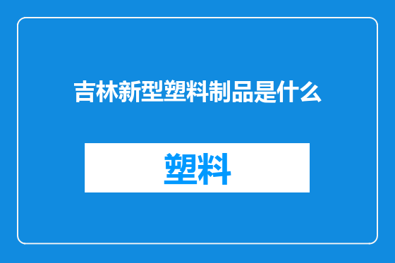 吉林新型塑料制品是什么