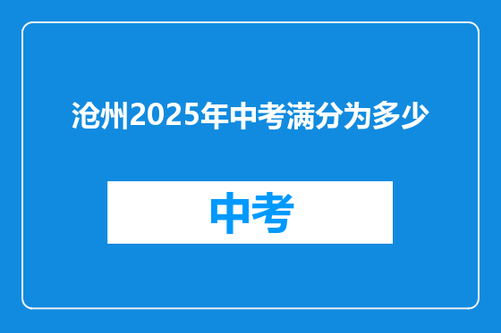 沧州2025年中考满分为多少