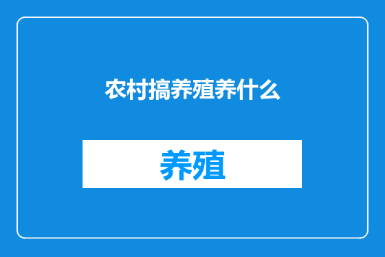 农村搞养殖养什么