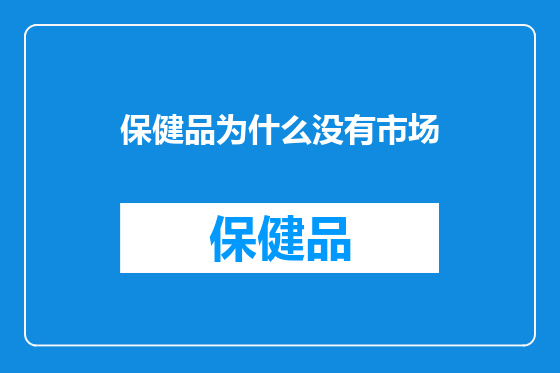保健品为什么没有市场
