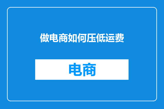 做电商如何压低运费