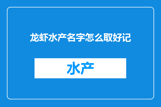 龙虾水产名字怎么取好记