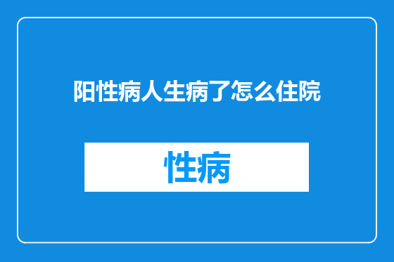 阳性病人生病了怎么住院