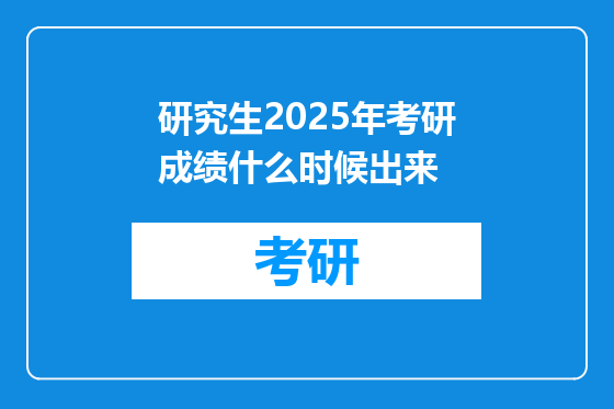研究生2025年考研成绩什么时候出来