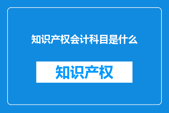 知识产权会计科目是什么
