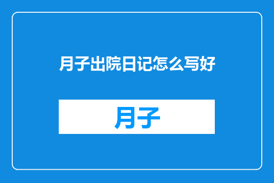 月子出院日记怎么写好
