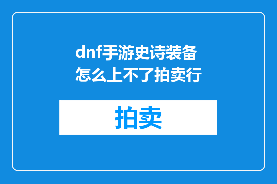 dnf手游史诗装备怎么上不了拍卖行