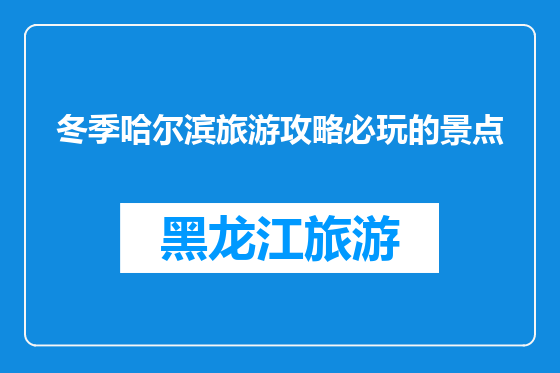 冬季哈尔滨旅游攻略必玩的景点