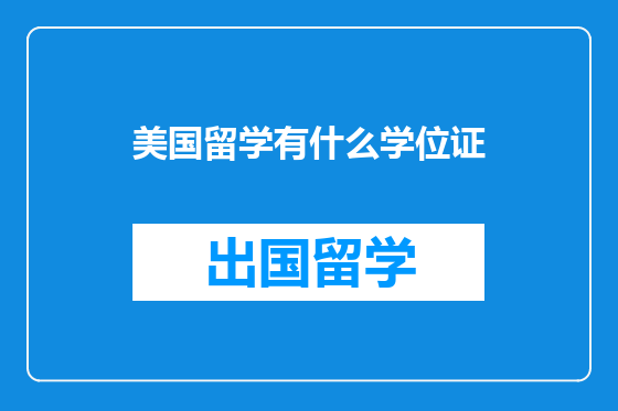 美国留学有什么学位证