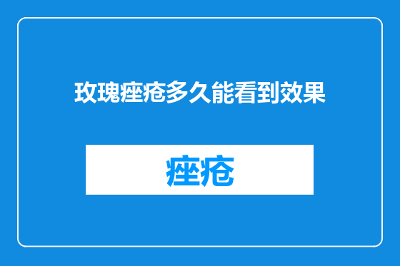 玫瑰痤疮多久能看到效果