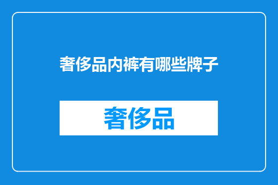 奢侈品内裤有哪些牌子