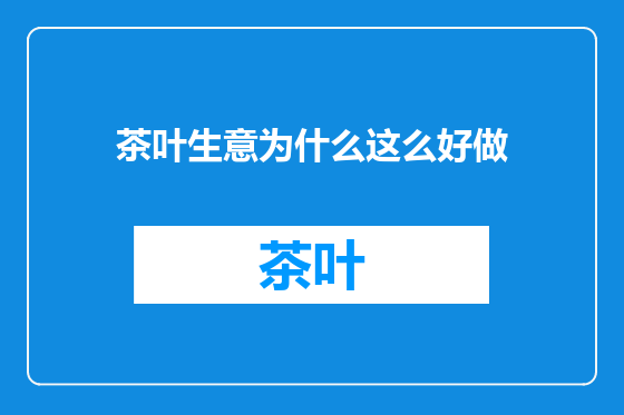茶叶生意为什么这么好做