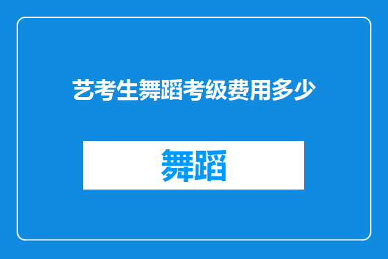 艺考生舞蹈考级费用多少