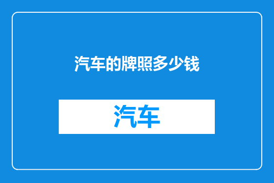 汽车的牌照多少钱