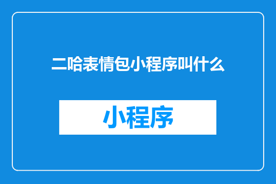 二哈表情包小程序叫什么