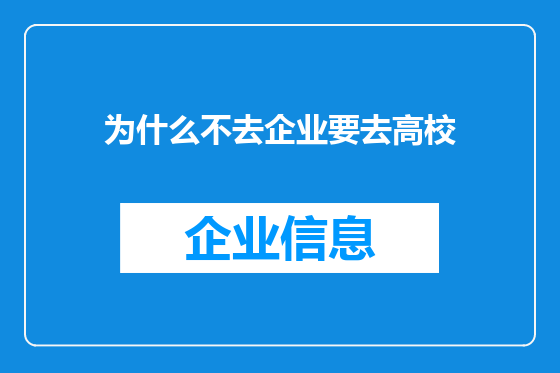 为什么不去企业要去高校