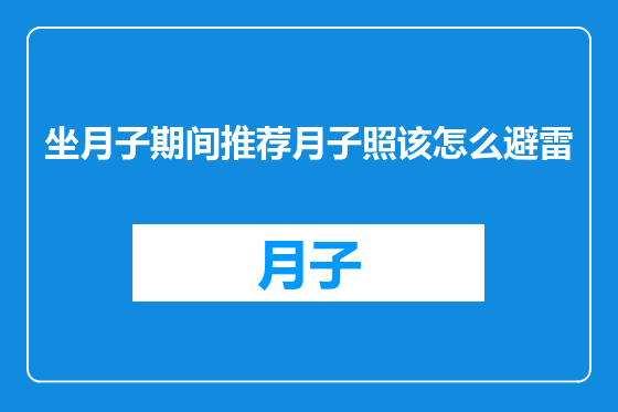 坐月子期间推荐月子照该怎么避雷