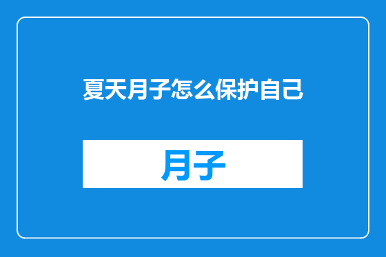 夏天月子怎么保护自己