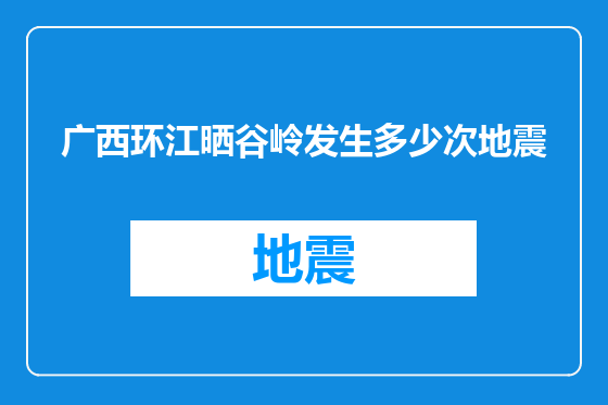 广西环江晒谷岭发生多少次地震