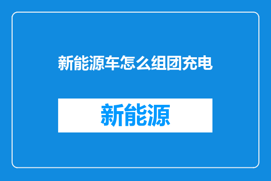 新能源车怎么组团充电
