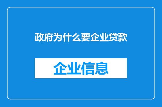 政府为什么要企业贷款