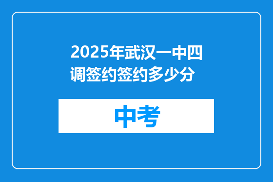 2025年武汉一中四调签约签约多少分
