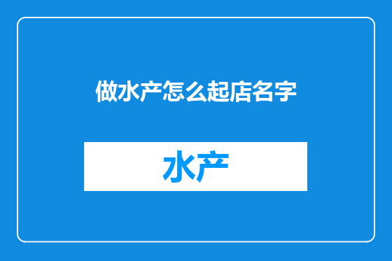 做水产怎么起店名字