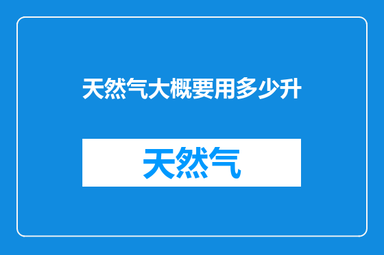 天然气大概要用多少升