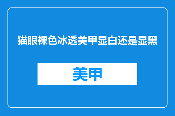 猫眼裸色冰透美甲显白还是显黑