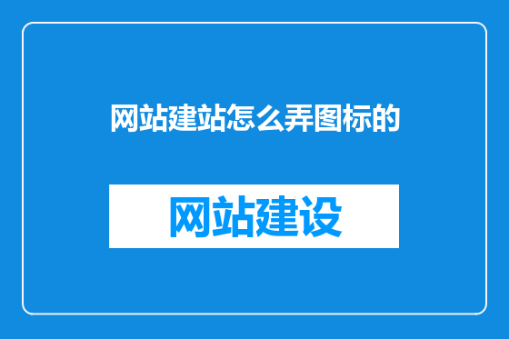 网站建站怎么弄图标的