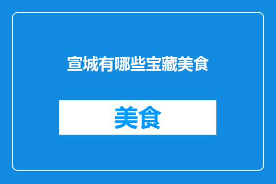宣城有哪些宝藏美食