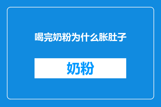 喝完奶粉为什么胀肚子