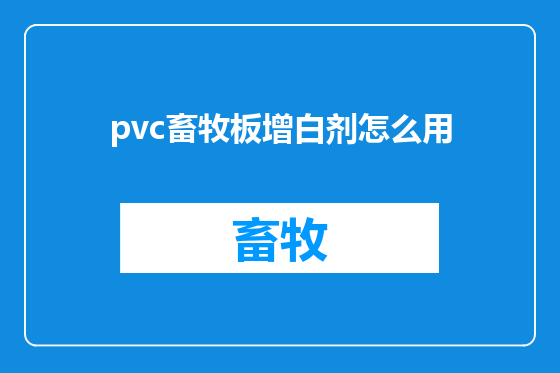 pvc畜牧板增白剂怎么用